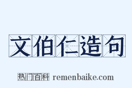 文伯仁造句是什么意思的图片